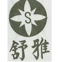舒雅及圖