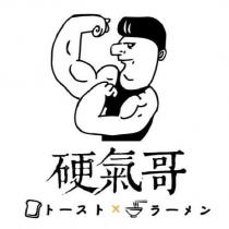 硬氣哥及圖