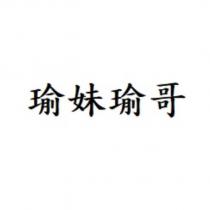 瑜妹瑜哥