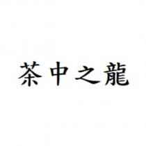 茶中之龍
