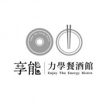享能力學餐酒館 Enjoy The Energy Bistro 及圖