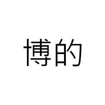 博的