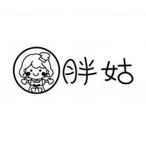 胖姑及圖