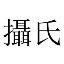 攝氏