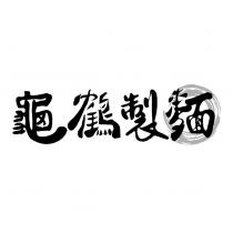 龜鶴製麵