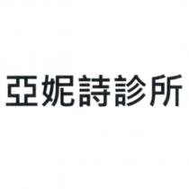 亞妮詩診所