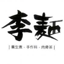 李麵及圖