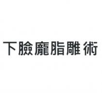下臉龐脂雕術