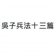 吳子兵法十三篇