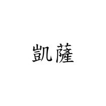 凱薩