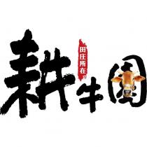 田庄所在 耕牛園及圖