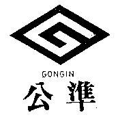 公準及圖 GONGIN