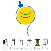 滿月方舟畫坊 FULL MOON ARK DESIGN 及圖