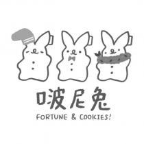 啵尼兔 FORTUNE & COOKIES!及圖