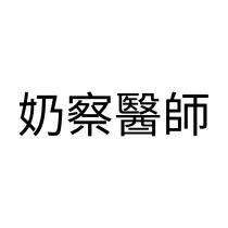 奶察醫師