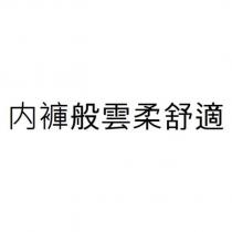 內褲般雲柔舒適