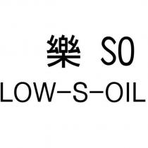樂 SO LOW-S-OIL