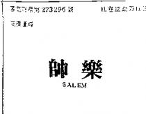 帥樂 SALEM 