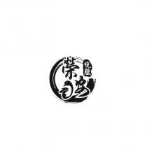 榮安燒臘及圖