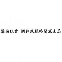 蒙面狄肯 調和式蘇格蘭威士忌