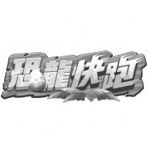 恐龍快跑及圖