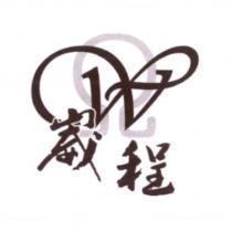 崴程及圖