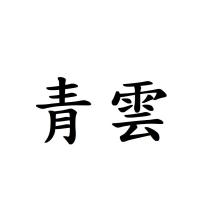 青雲