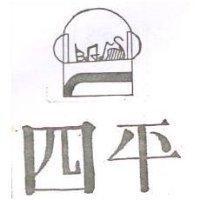 四平及圖