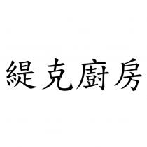 緹克廚房