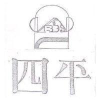 四平及圖
