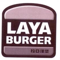 LAYA BURGER 拉亞漢堡及圖