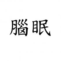 腦眠