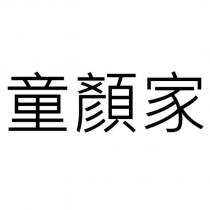 童顏家