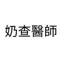 奶查醫師