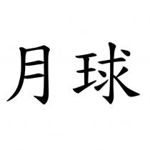 月球