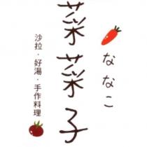 菜菜子及圖