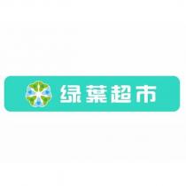 綠葉超市及圖
