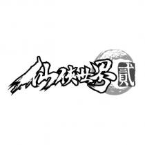 仙俠世界貳設計圖