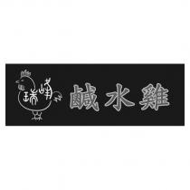 瑞峰鹹水雞及圖