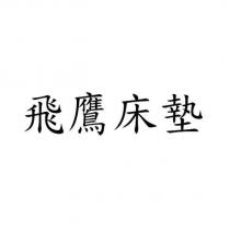 飛鷹床墊
