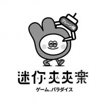 迷你夾夾樂及圖