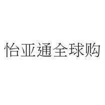 怡亞通全球購