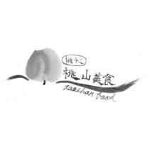 桃子之桃山美食及圖