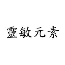 靈敏元素