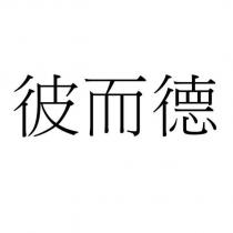彼而德