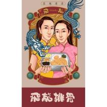 飛龍排骨及圖