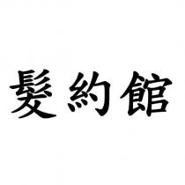 髮約館