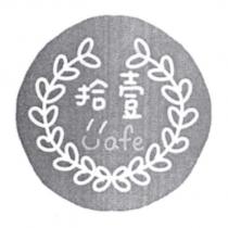 拾壹及圖