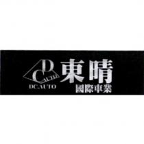 東晴國際車業 DC.AUTO 及圖
