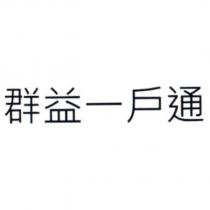 群益一戶通